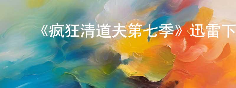 蔡颖恩的动漫综艺大全,《疯狂清道夫第七季》迅雷下载/在线观看-都市情感-美剧天堂